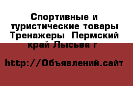 Спортивные и туристические товары Тренажеры. Пермский край,Лысьва г.